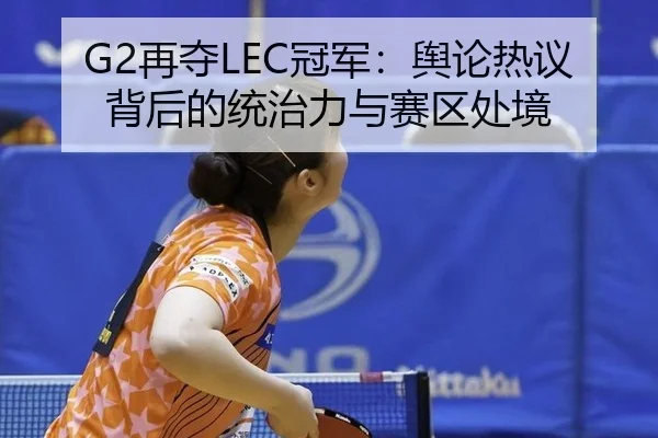zai-duo-guan-jun-yu-lun-re-yi-bei-hou-de-tong-zhi-li-yu-sai-qu-chu-jing-2-144.jpg